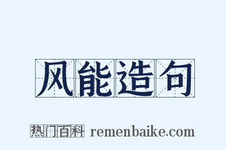 风能造句是什么意思的图片